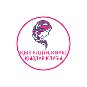 ҚЫЗ ЕЛДІҢ КӨРКІ